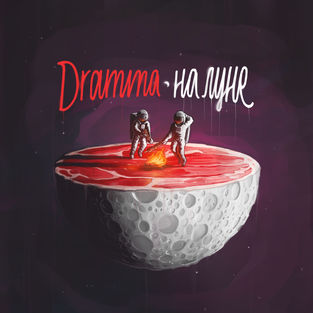 Скачать песню Dramma - Если Ты, То Да (feat. Say Mur)