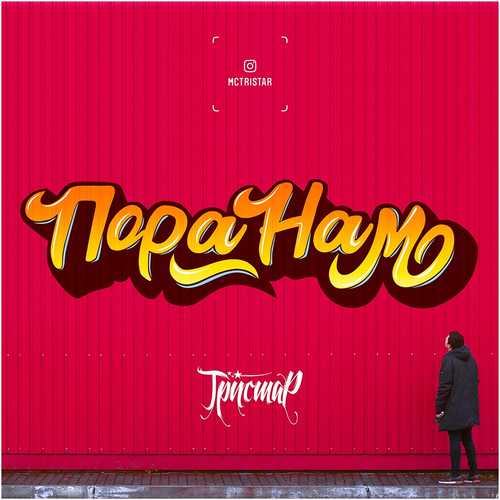 Скачать песню Тристар - Пора Нам