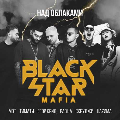 Скачать песню Black Star Mafia - Над Облаками (Тимати, Мот, Егор Крид, Скруджи, НаZима, Pabl.A)