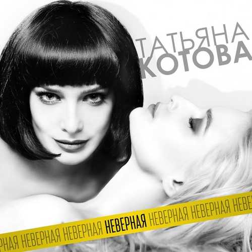 Скачать песню Татьяна Котова - Неверная