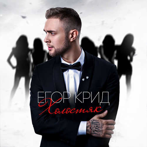 Скачать песню Егор Крид - Закрой глаза