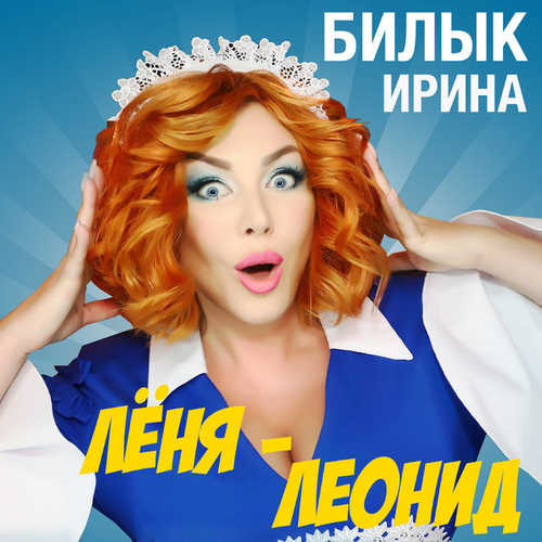 Скачать песню Ирина Билык - Леня, Леонид