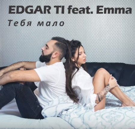 Скачать песню Edgar & Emma - Тебя Мало (Arfeeva Kiss FM Edit)