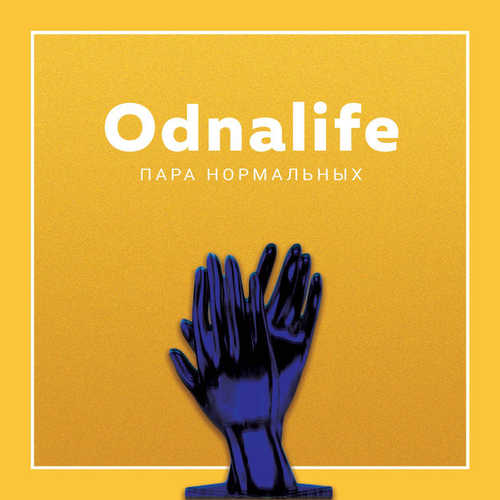 Скачать песню Пара Нормальных - Odnalife