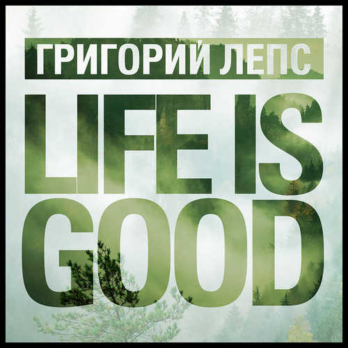 Скачать песню Григорий Лепс - Life Is Good