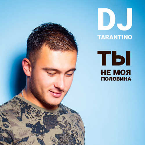 Скачать песню DJ Tarantino - Ты Не Моя Половина