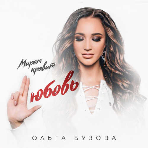 Скачать песню Ольга Бузова - Миром Правит Любовь