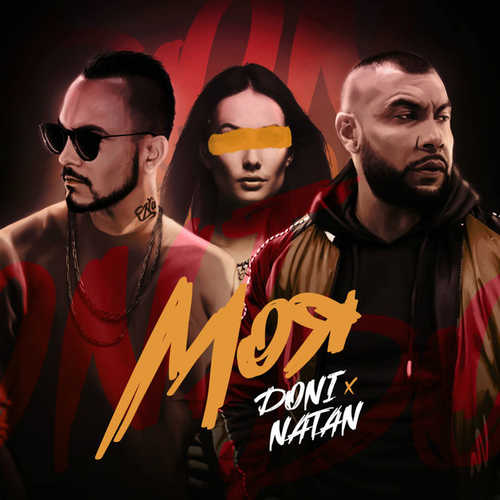 Скачать песню Doni - Моя (feat. Natan)
