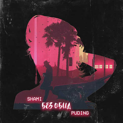 Скачать песню Shami - Без Обид (feat. Puding)