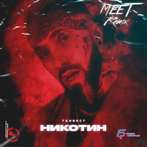 Скачать песню Ганвест - Никотин (MeeT Remix)