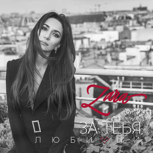 Скачать песню Зара - За Тебя, Любимый
