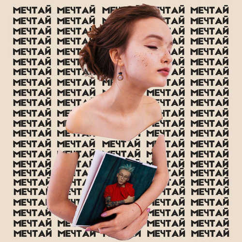 Скачать песню Арина Данилова - Мечтай (feat. HARU)