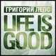 Скачать песню Григорий Лепс - Life Is Good