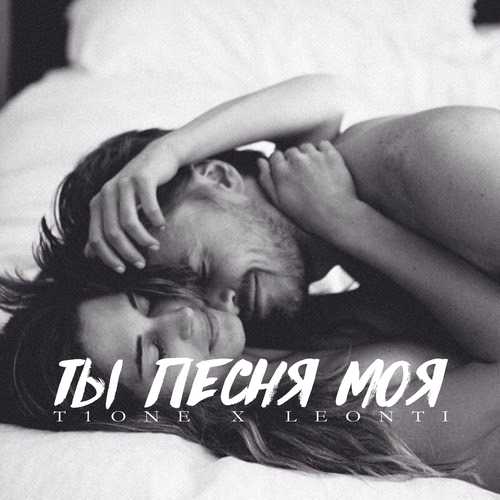 Скачать песню T1One - Ты Песня Моя (feat. LEONTI)