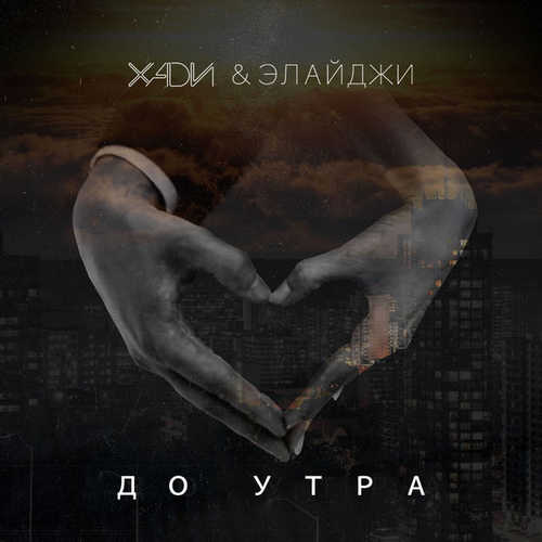 Скачать песню Хади - До Утра (feat. Элайджи)