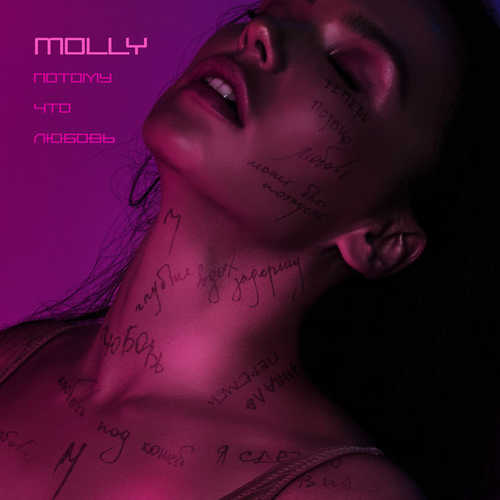 Скачать песню MOLLY - Потому Что Любовь