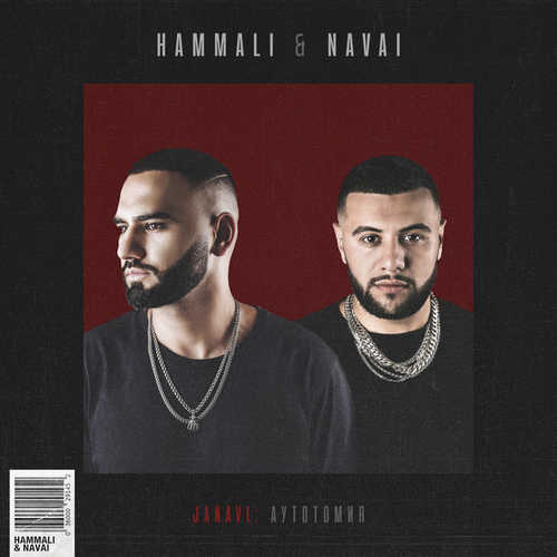 Скачать песню HammAli & Navai - Ты Позвонишь Ночью