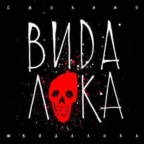 Скачать песню Смоки Мо - #ВидаЛока