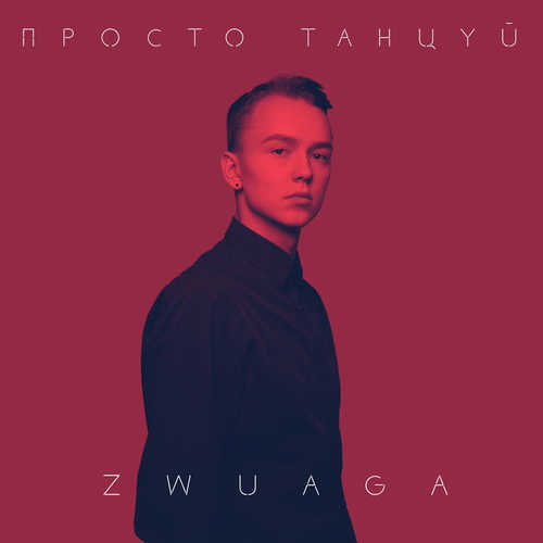 Скачать песню Zwuaga - Просто Танцуй