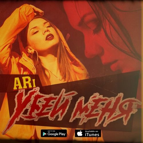 Скачать песню ARi - Убей Меня