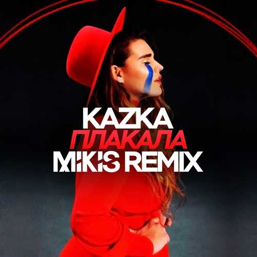 Скачать песню Kazka - Плакала (Mikis Remix)