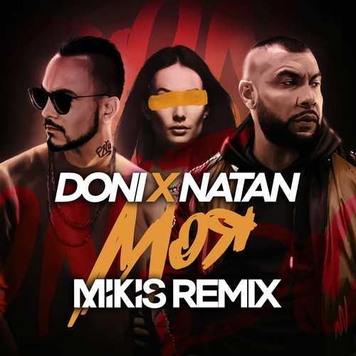 Скачать песню Doni & Natan - Моя (Mikis Remix)