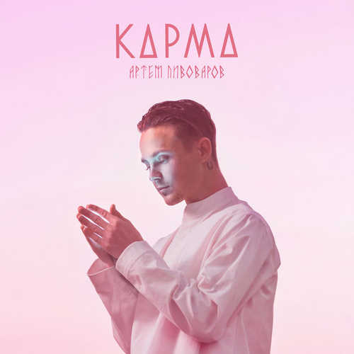 Скачать песню Артем Пивоваров - Карма