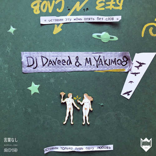 Скачать песню DJ Daveed - Без Слов (feat. M.Yakimo8)