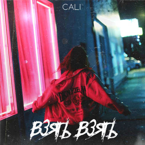Скачать песню Cali - Взять Взять