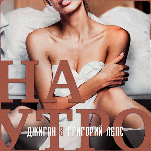 Скачать песню Джиган - Наутро (feat. Григорий Лепс)