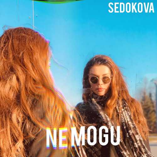 Скачать песню Анна Седокова - Не Могу