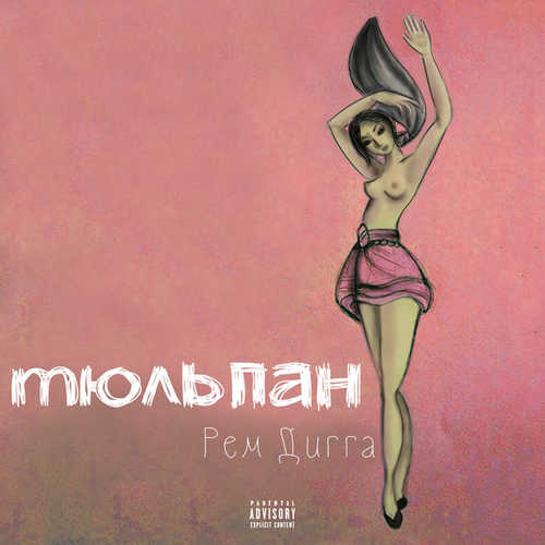 Скачать песню Рем Дигга - Ещё 5 минут (feat. Katrin Mokko)