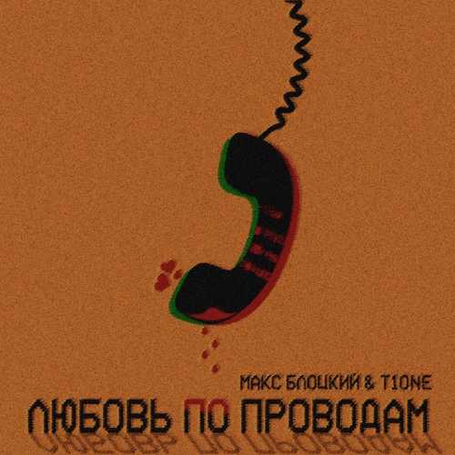 Скачать песню Макс Блоцкий - Любовь По Проводам (feat. T1One)