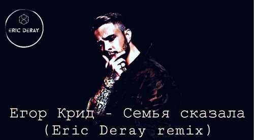 Скачать песню Егор Крид - Семья Сказала (Eric Deray Trap Remix)