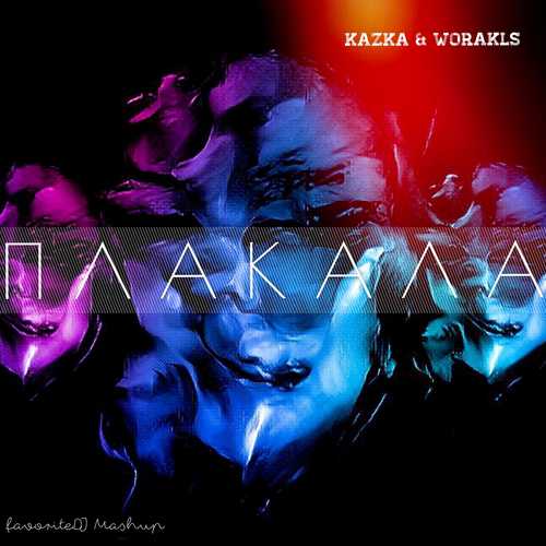Скачать песню Kazka & Worakls - Плакала (favoriteDJ Radio Mix)