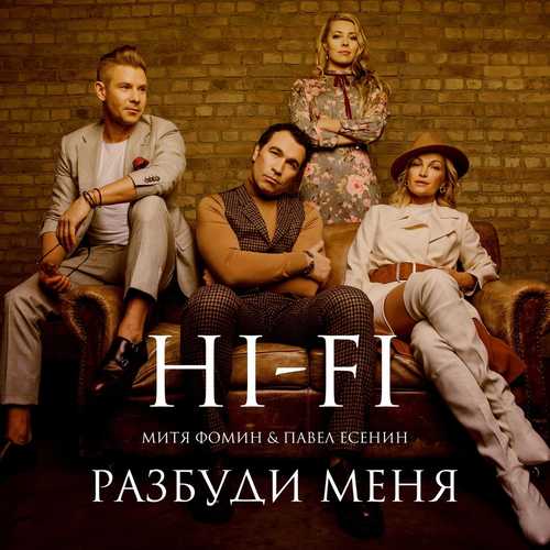 Скачать песню HI-FI - Разбуди Меня (feat. Митя Фомин & Павел Есенин)