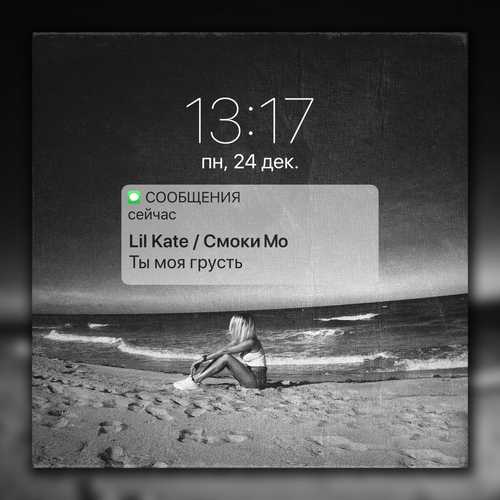 Скачать песню Lil Kate - Ты Моя Грусть (feat. Смоки Мо)