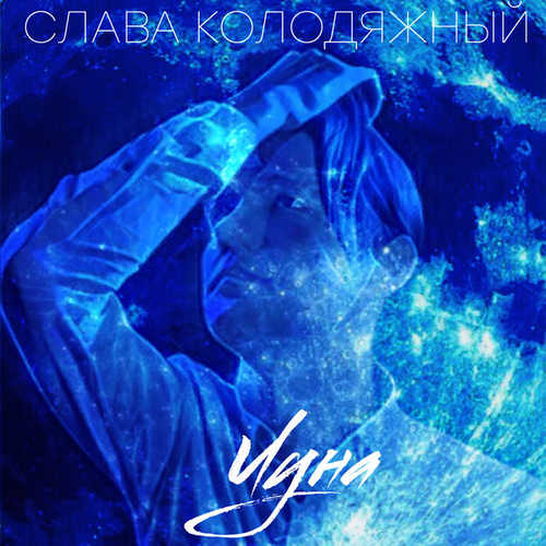 Скачать песню Слава Колодяжный - Луна
