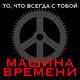 Скачать песню Машина Времени - Пой Песню, Пой, Дульсимер