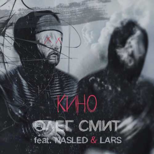 Скачать песню Олег Смит - Кино (feat. Nasled & Lars)