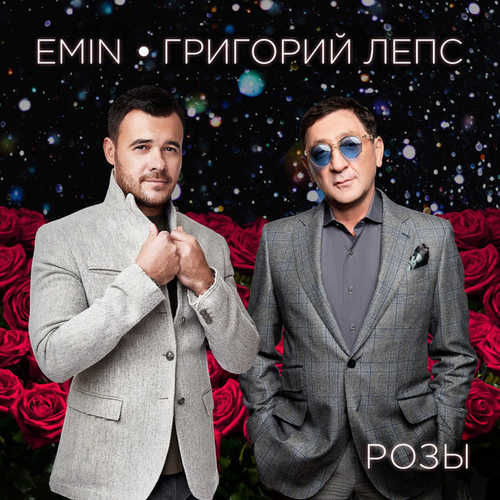 Скачать песню EMIN - Розы (feat. Григорий Лепс)