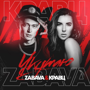 Скачать песню Zabava & Кравц - Укутаю (Denis First & Reznikov Remix)