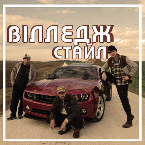 Скачать песню ВІА Кіп’яток - Вілледж Стайл