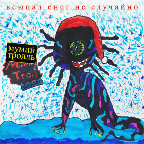 Скачать песню Мумий Тролль - С Новым Годом, Крошка!