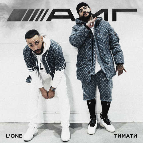 Скачать песню Тимати - АМГ (feat. L'One)
