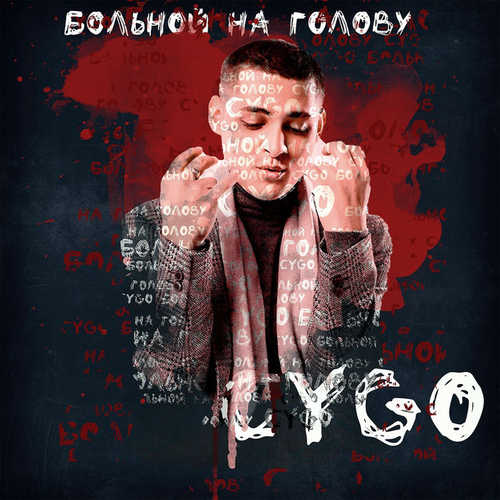 Скачать песню CYGO - Больной На Голову