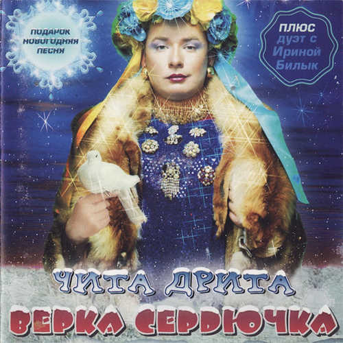Скачать песню Верка Сердючка - Новогодняя