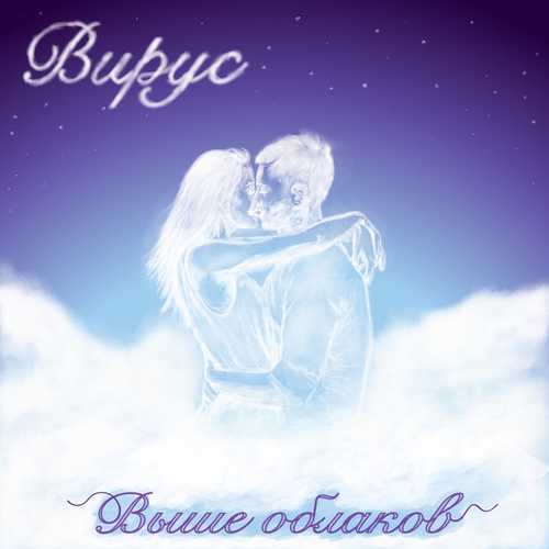 Скачать песню Вирус! - Выше Облаков