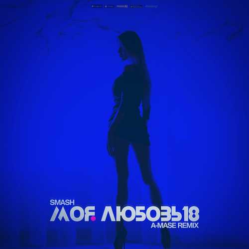 Скачать песню Smash - Моя Любовь 18 (A-Mase Remix)