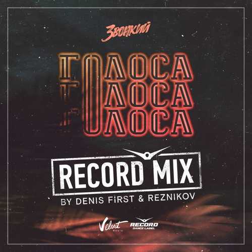 Скачать песню Звонкий - Голоса (Denis First & Reznikov Remix)